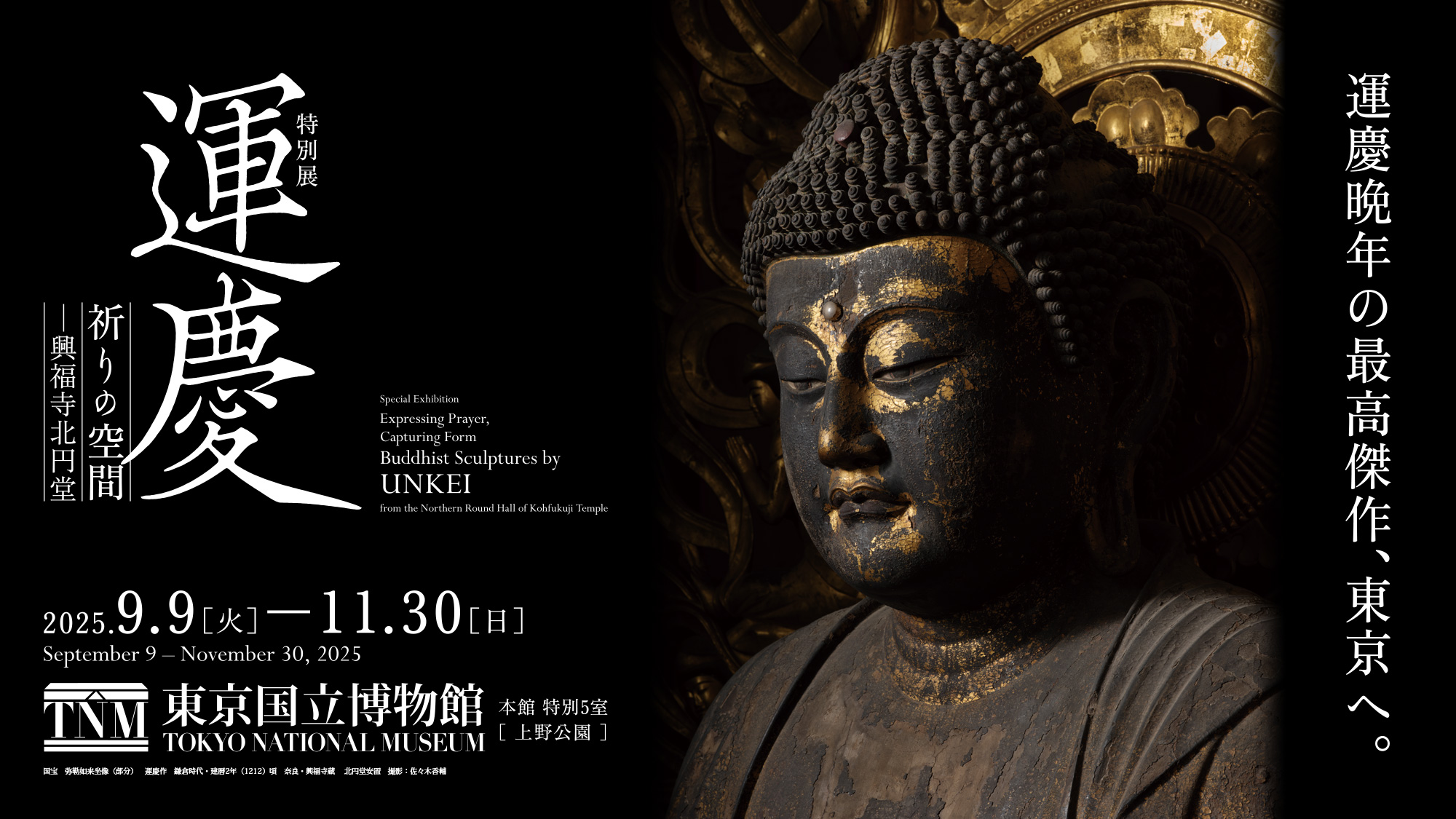 特別展「運慶　祈りの空間―興福寺北円堂」／2025年9月9日（火）～11月30日（日）／東京国立博物館 本館特別5室 ［上野公園］／運慶仏七体による鎌倉期北円堂、奇跡の再現。／国宝　弥勒如来坐像　運慶作　鎌倉時代・建暦2年（1212）頃　奈良・興福寺蔵　撮影：佐々木香輔